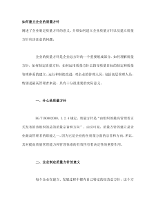 如何建立企业的质量方针(doc6)(1)