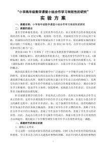 “小学高年级数学课堂小组合作学习有效性的研究”实验方案