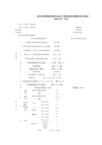 050801_室外供热管道及配件安装工程检验批质量验收记录表