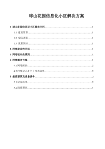 球山花园信息化小区解决方案