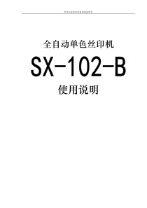 全自动单色丝印机使用说明书20140906