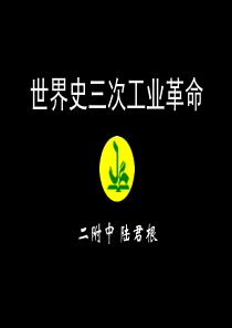 三次工业革命