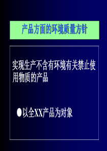 SONY产品方面的环境质量方针