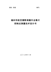 福州市航空摄影测量外业像片控制点测量设计方案