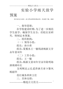 实验小学雨天放学预案