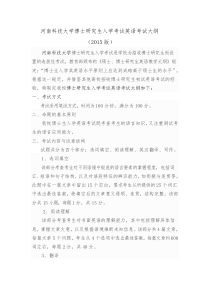 河南科技大学博士研究生入学考试英语考试大纲