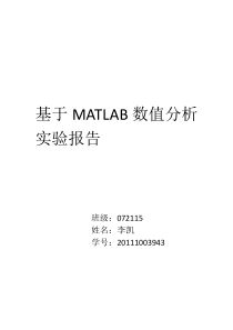 基于MATLAB数值分析实验报告