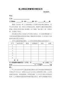 地上青苗及附着物补偿协议书