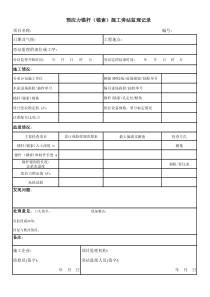 预应力锚杆(锚索)施工旁站监理记录表