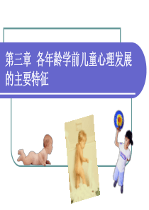 各年龄学前儿童心理发展的主要特征