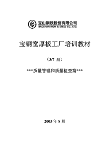 宝钢5m宽厚板培训教材(3-7册质量管理和质量检查篇)