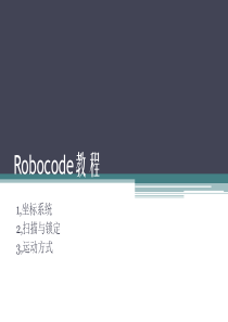 robocode教程