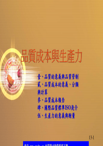 品质成本与生产力(ppt 9)