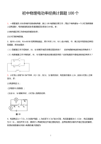 初中物理电功率经典计算题100个