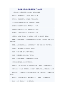 高考满分作文必备精彩句子100例                1