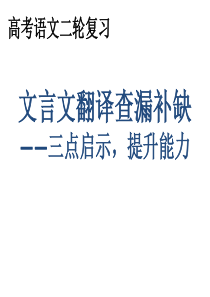 高考文言文翻译二轮复习公开课