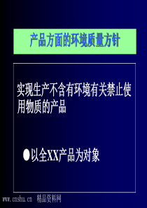 SONY产品方面的环境质量方针（一）