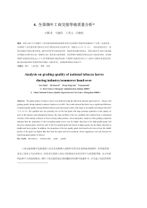 4全国烟叶工商交接等级质量分析