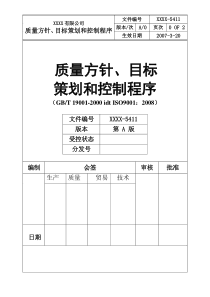 xxxx5411质量方针目标策划和测量程序