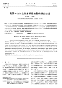 我国林火对生物多样性的影响研究综述