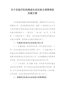 关于在医疗机构推进生活垃圾分类管理的实施方案