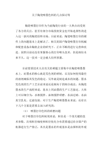 关于陶瓷喷墨色料的几点探讨等