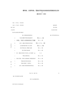 060203_裸母线、封闭母线、插接式母线安装检验批质量验收记录表