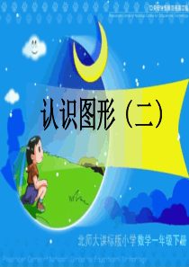 人教版小学一年级数学下册《认识图形》