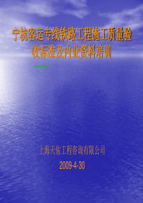 客运专线铁路工程施工质量验收标准及内业资料培训7390132523