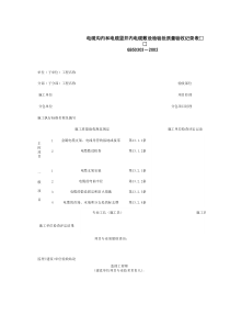 060204_电缆沟内和电缆竖井内电缆敷设检验批质量验收记录表