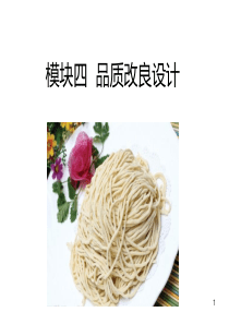 4品质改良设计（PPT54页)