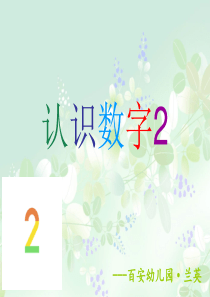 认识数字2