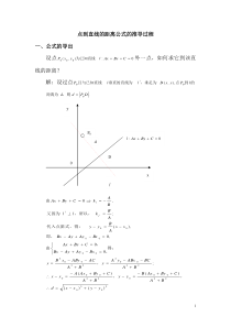 点到直线的距离公式的推导过程及其应用