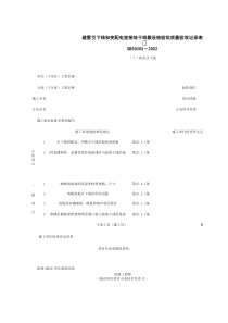 060207-2_避雷引下线和变配电室接地干线敷设检验批质量验收记录表