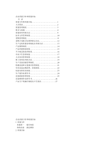 企业质量方针和质量目标