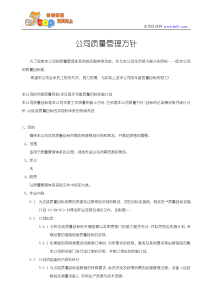 公司质量管理方针