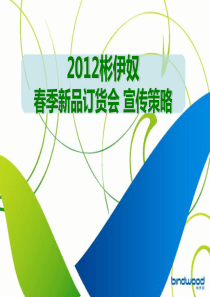 2019彬伊奴时尚服装品牌春夏新品订货会媒介宣传的策略的方案-PPT文档资料