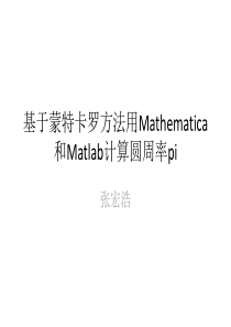 基于蒙特卡罗方法用Mathematica和Matlab计算圆周率pi