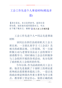 工会工作先进个人事迹材料(精选多篇)