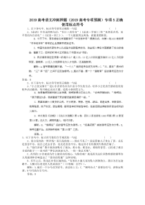 2019高考语文冲刺押题(2019高考专项预测)专项5正确使用标点符号