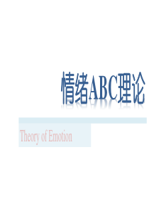 情绪ABC理论-ppt