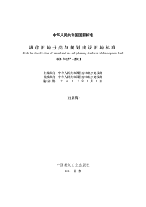 2011年最新版城市用地分类与规划建设用地标准