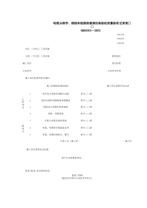 060306_电缆头制作、接线和线路绝缘测试检验批质量验收记录表