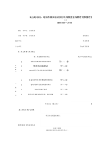 060402_低压电动机、电加热器及电动执行机构检查接线检验批质量验收记录表