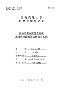 电动汽车永磁同步电机直接转矩控制算法研究与实现