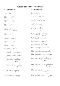 高等数学导数、微分、不定积分公式