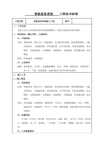 智能家居系统施工工程技术标准