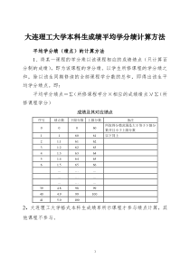 大连理工大学本科生成绩平均学分绩计算方法