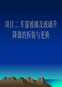 项目二车窗玻璃及玻璃升降器拆装解析