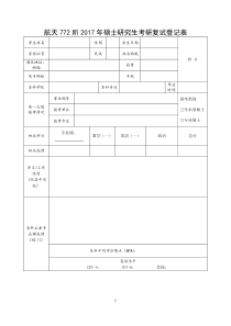 航天772所2017年硕士研究生考研复试登记表